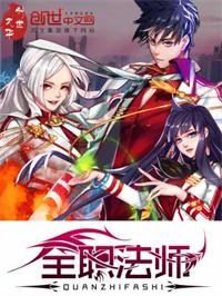 全职法师免费观看