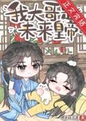 炮灰但大哥是未来笔趣阁最新章