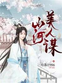 山河美人谋txt全文加番外