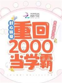 封心锁爱努力搞事业全集免费播放