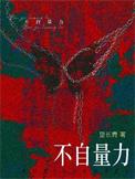 不自量力代表什么生肖