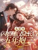 闪婚糙汉竹马温明月
