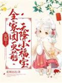 天降小福宝! 在线阅读