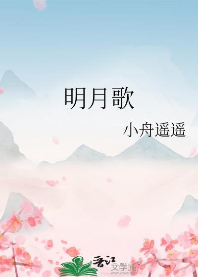 明月歌完整版原唱