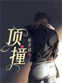 顶撞皇上又装疯算什么好汉打一生肖请百度教育回答