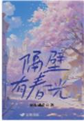隔壁有只桃花妖在线阅读