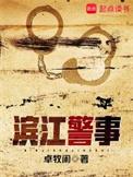 滨江警事资源链接