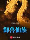 御兽仙族我欲万寿证长生