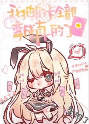 怎么抽卡都是