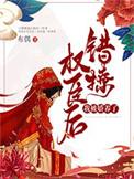 错撩权臣后我被娇养了第208章