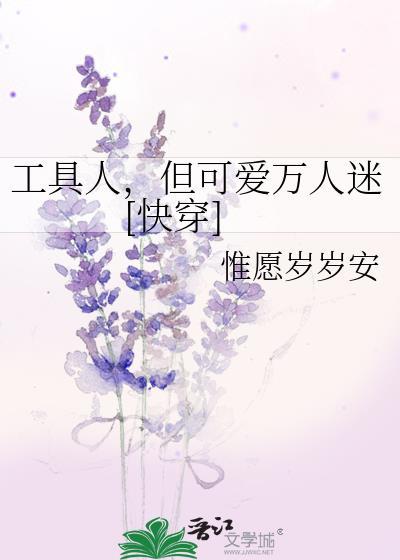 工具人A不可以万人迷么免费阅读