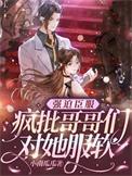 强迫臣服也好看