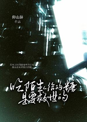 陌生人给糖的危险原因