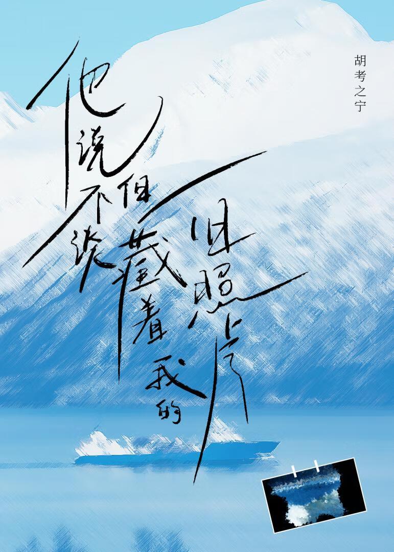 他说不谈但藏着我的旧照片