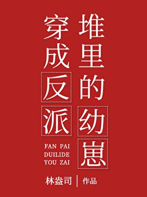 穿成反派堆里的幼崽番外全txt链