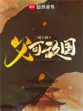 父可敌国精校版