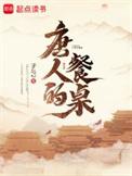 唐人的餐桌txt全本