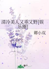 清冷美人又乖又野搜索助手