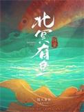 北冥有鱼全