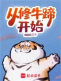 修牛蹄后续最新更新内容