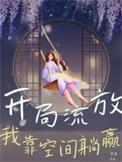 开局流放我携空间和小叔子逃荒