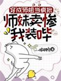 穿成师姐当疯批师妹卖惨了我装哔