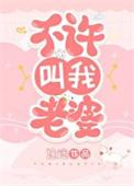不许叫我老婆全文TXT