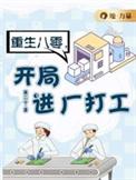 重生八零开局进厂打工番外盘搜搜