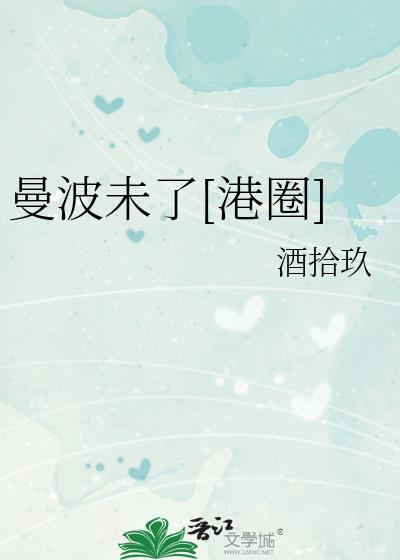 曼波舞视频