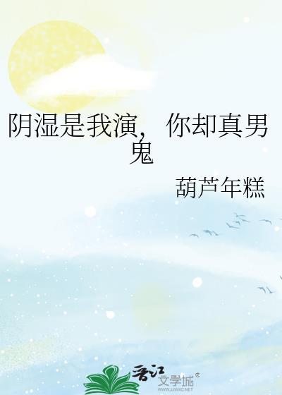 阴湿男鬼网络梗