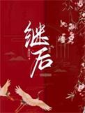 继后安好