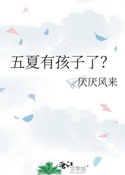 五夏的孩子