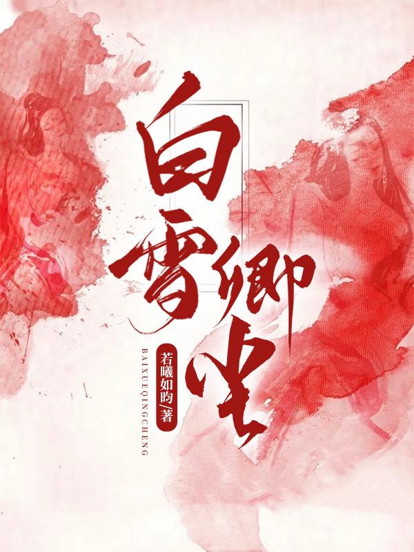 白雪修尘录无弹窗免费阅读