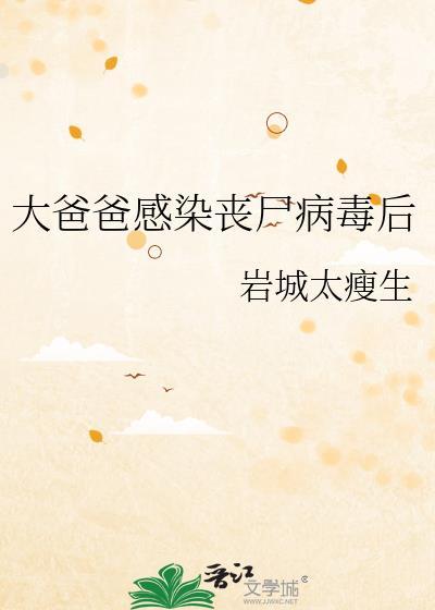 爸爸变丧尸然后带着儿子