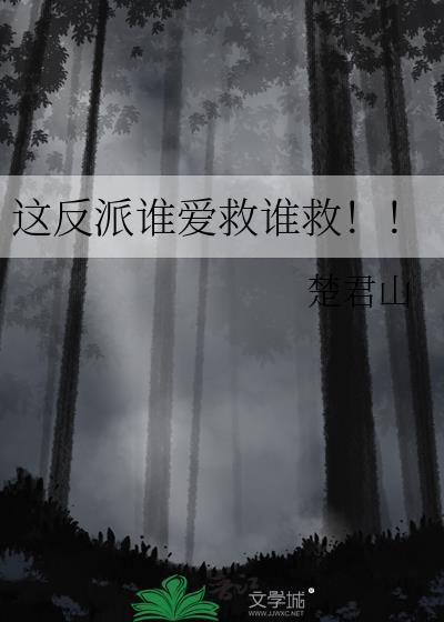 这反派还是我来当吧