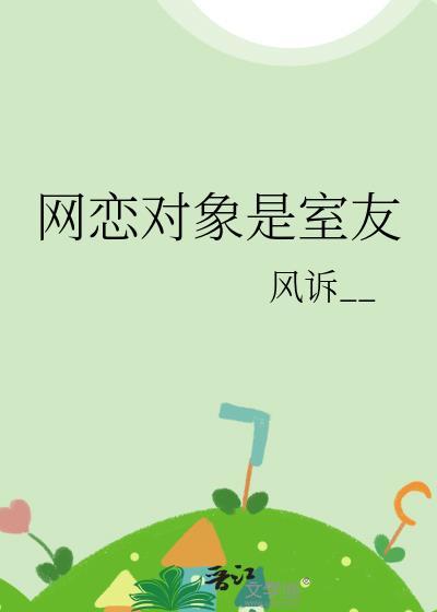 网恋对象是室友后感情怎么发展