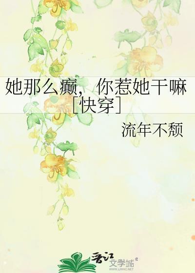 她那么那么美百度百科