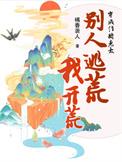 别人逃荒我开荒短剧