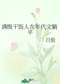满级干饭人在年代文躺平txt白茄