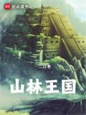 森林王国