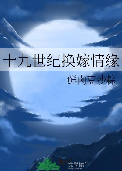 19世纪换嫁情缘晋江手机版