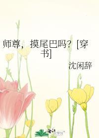 师尊你尾巴压着我了无弹窗全文免费
