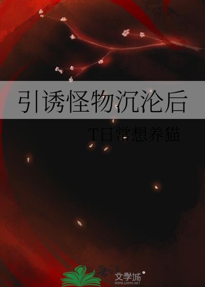 引诱怪异
