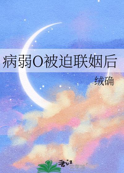 病弱被迫联姻后百度