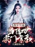 我靠装乖先婚后爱君太平