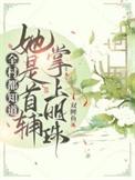 全村都知道她是首辅掌上明珠讲的什么