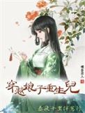 穿越之娘子有喜