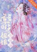 嫡姐非要换亲番外免费阅读全文最新章节