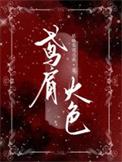 火色鸢肩非吾相