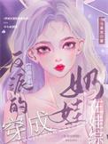 穿成恶毒反派的妈妈